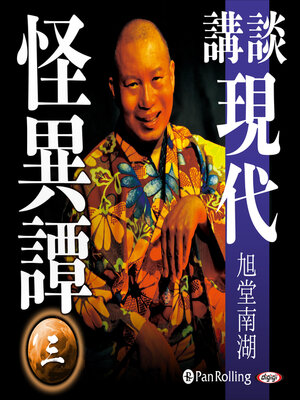 cover image of 講談 現代怪異譚 三
